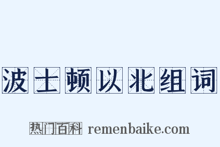 波士顿以北组词是什么意思的图片